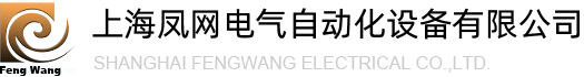 上海鳳網電氣自動化設備有限公司